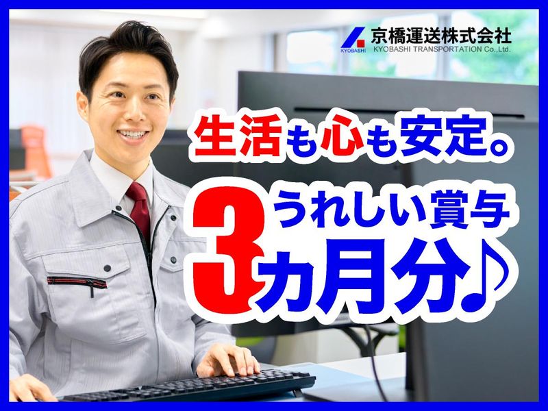 京橋運送株式会社の求人・転職情報