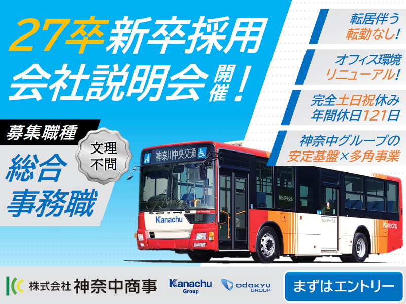 株式会社神奈中商事