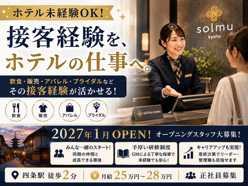株式会社ソルムホテルズ-0003の求人・転職情報