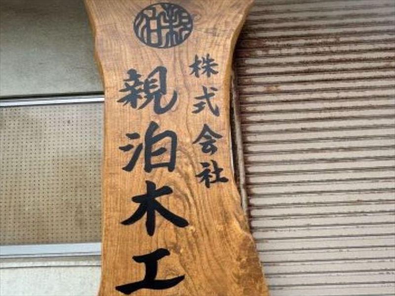 株式会社親泊木工のアルバイト・バイト求人情報-05