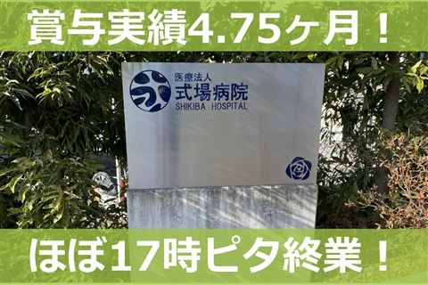 医療法人式場病院の求人・転職情報