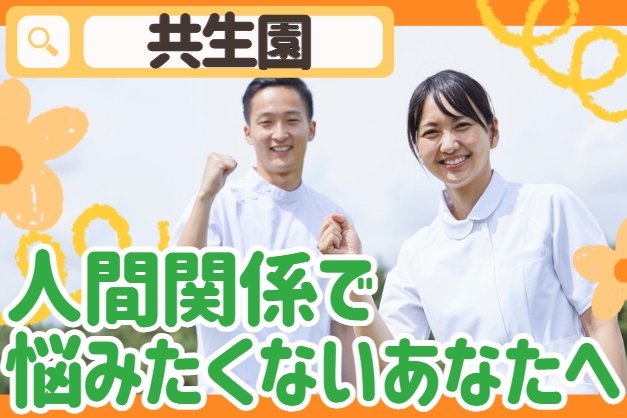 社会福祉法人旭川共生会　共生園の求人・転職情報