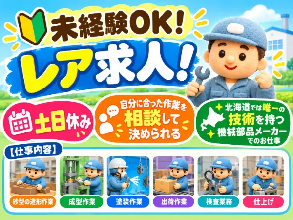 北海道ハピネス株式会社のアルバイト・バイト求人情報