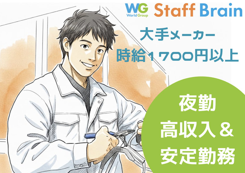 株式会社スタッフブレーン(古河エリア)の派遣求人情報