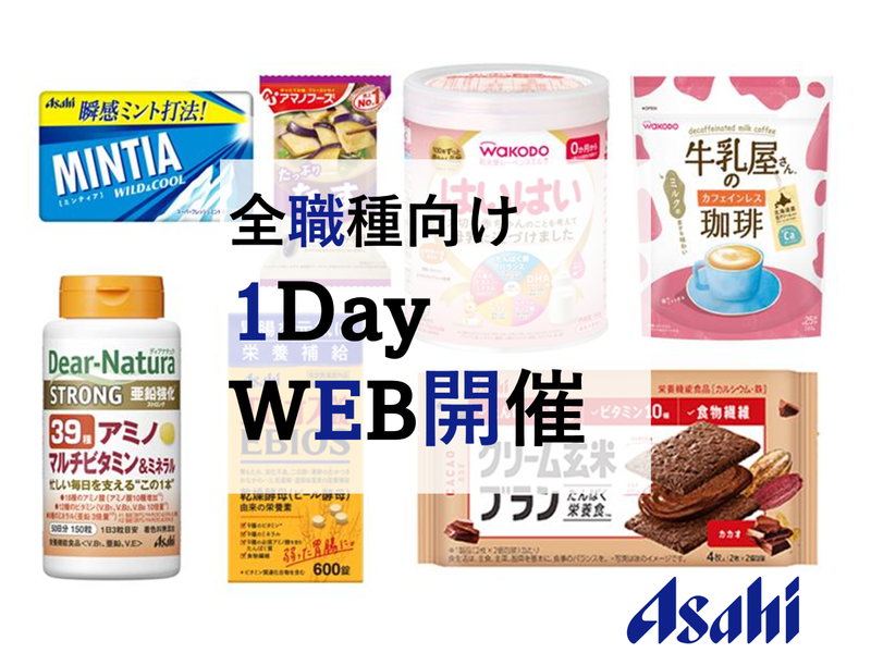 【アサヒグループ食品】28卒対象|1DAY仕事体験〈WEB〉