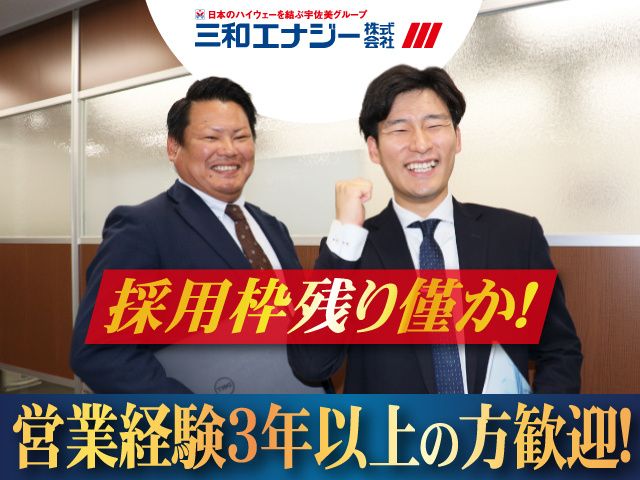 三和エナジー株式会社の求人・転職情報