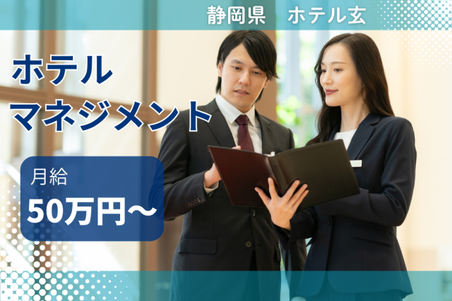 株式会社ホテル玄の求人・転職情報