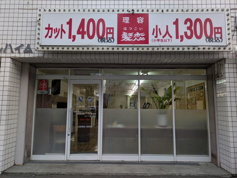 理容　髪恋の求人・転職情報