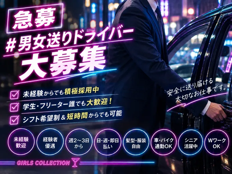 ガールズコレクションのアルバイト・バイト求人情報