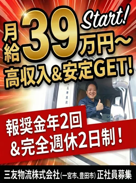 三友物流株式会社の求人・転職情報