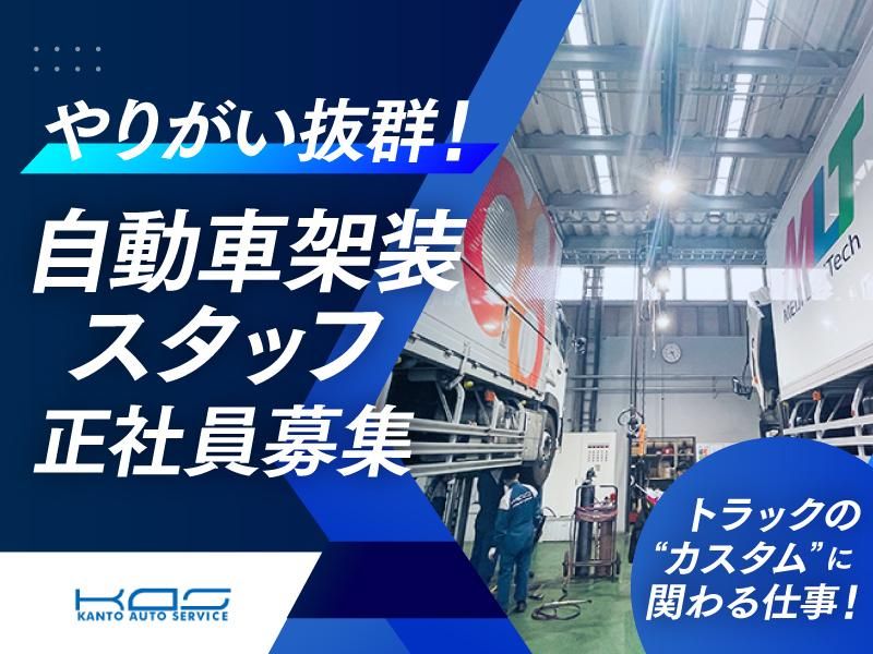 関東オートサービス株式会社の求人・転職情報