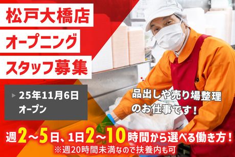 オーケー　松戸大橋店の派遣求人情報