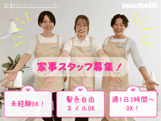 ミッシェル・ホームサービス株式会社　南千住エリアのアルバイト・バイト求人情報-18