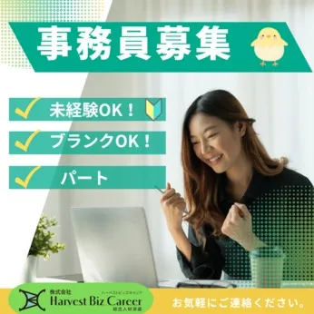 株式会社Harvest Biz Careerのアルバイト・バイト求人情報