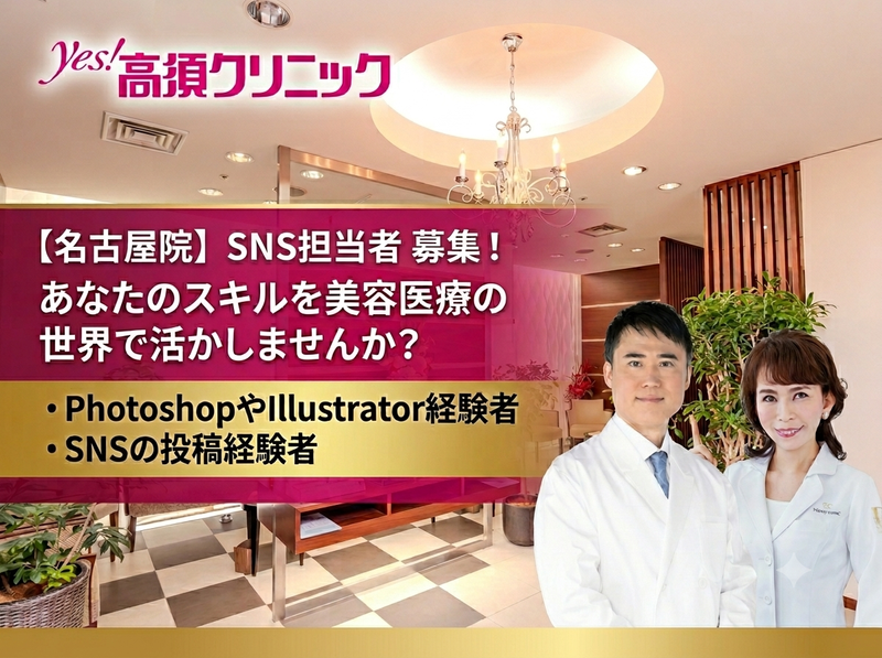 高須クリニック　高須幹弥の求人・転職情報