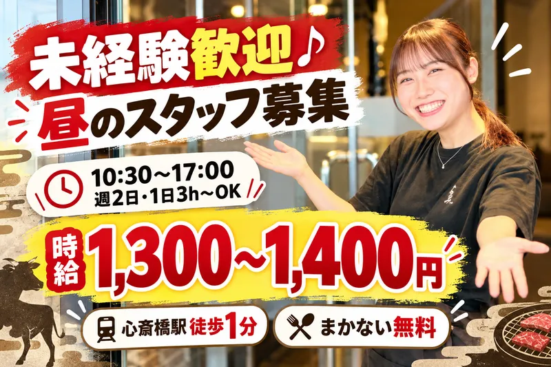焼肉くるみ 心斎橋本店のアルバイト・バイト求人情報