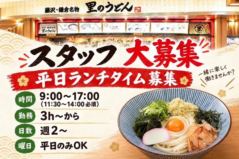里のうどんテラスモール湘南店のアルバイト・バイト求人情報