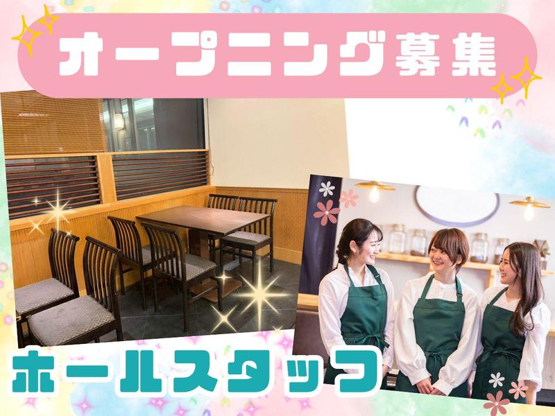 蕎麦 . 和cafe 瑞月の派遣求人情報