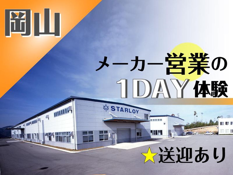 株式会社スターロイ