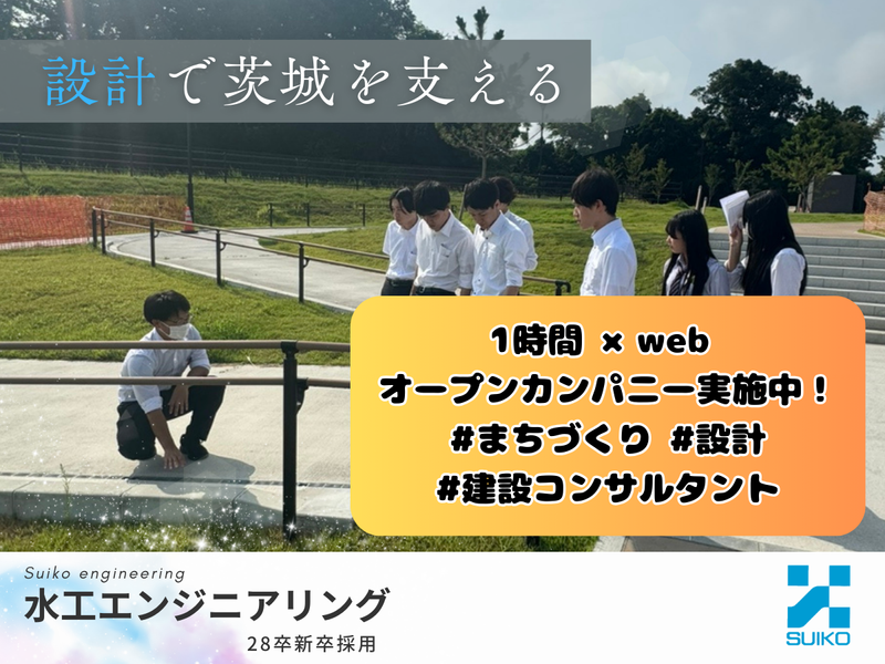 《まちづくり・文系活躍中》建設コンサル/1時間《WEB開催》