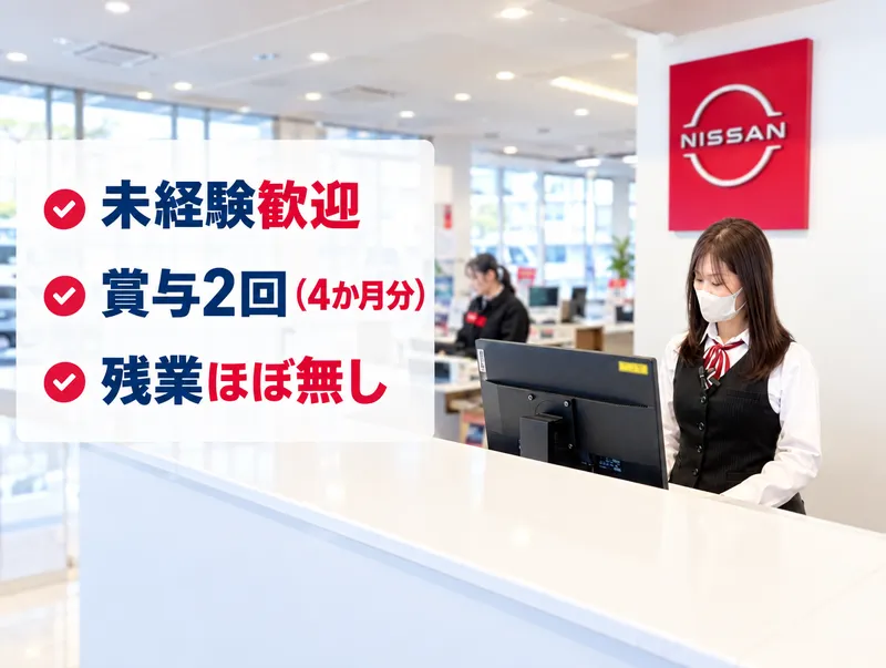 株式会社日産サティオ福山　三原皆実店の派遣求人情報