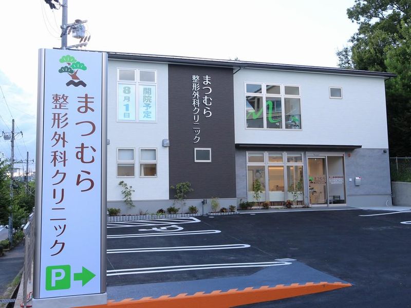 まつむら整形外科クリニックの派遣求人情報