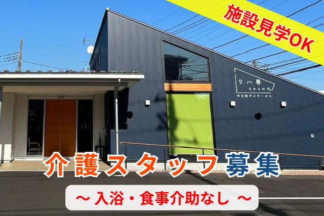 半日型デイサービス　リハ専さかえの杜