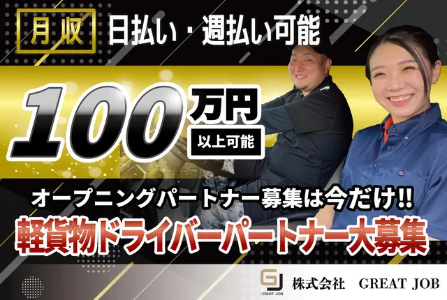 株式会社GREAT JOBの求人・転職情報