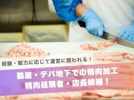 株式会社牛肉商但馬屋　熊本鶴屋店の求人・転職情報
