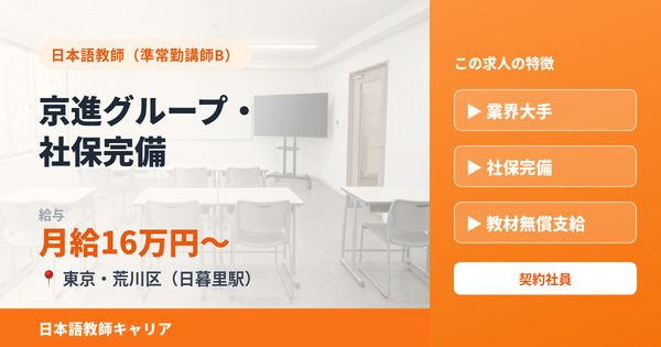 京進ランゲージアカデミー DBC校の求人・転職情報