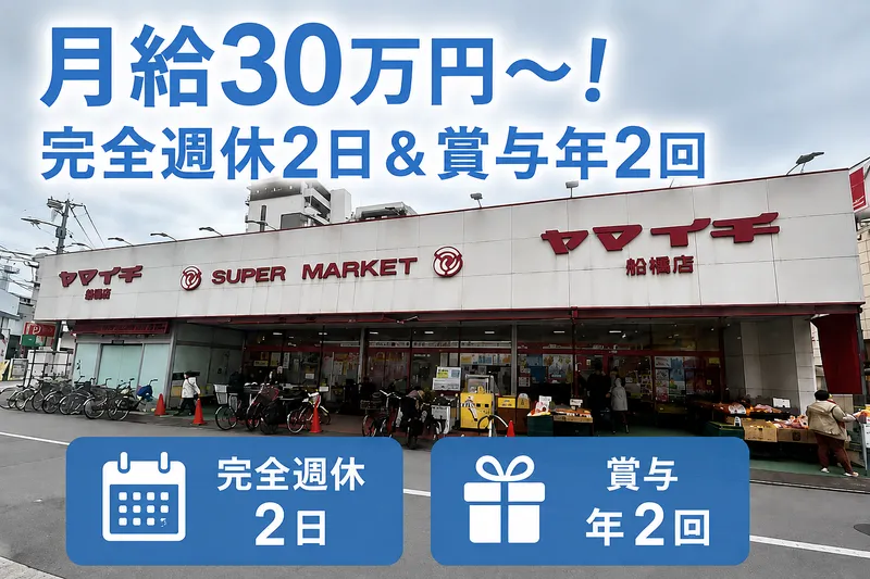 株式会社ヤマイチの求人・転職情報