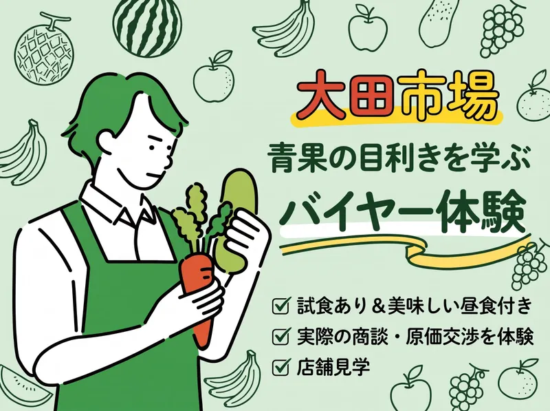 【大田市場】青果の目利きを学ぶバイヤー体験