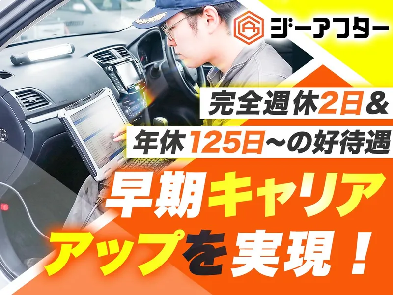 株式会社ジーアフターの求人・転職情報