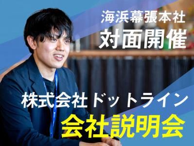 株式会社ドットラインホールディングス