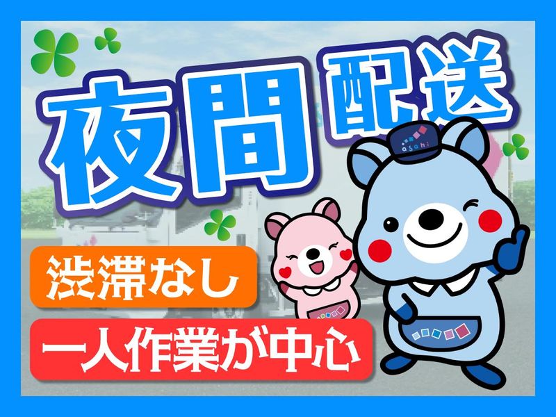 アサヒロジスティクス株式会社の求人・転職情報