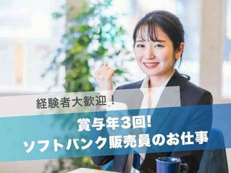 株式会社パーソナルネット　ソフトバンク日向店の求人・転職情報