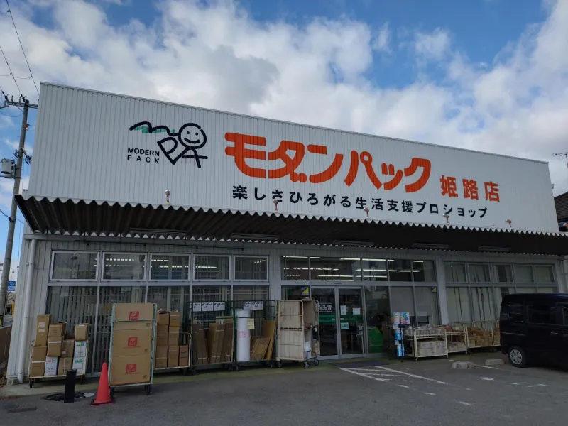 モダンパック姫路有限会社の求人・転職情報