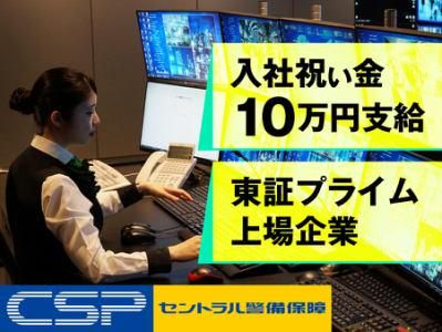 セントラル警備保障株式会社の求人・転職情報