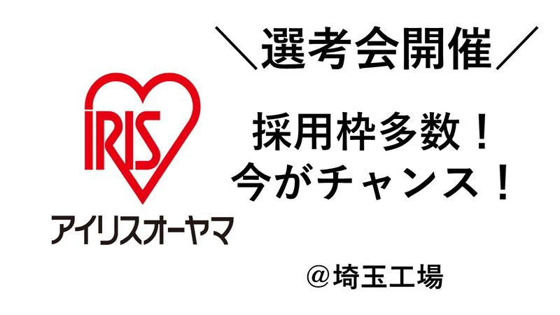 アイリスオーヤマ株式会社　埼玉工場の求人情報