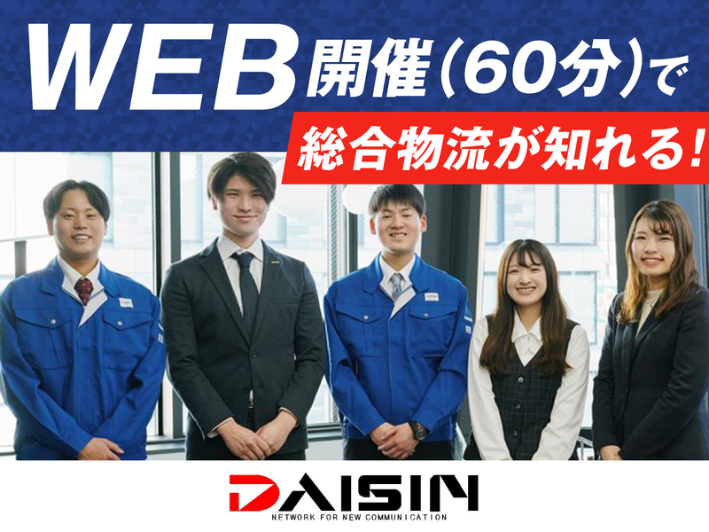 27・28卒【WEB開催】物流の今後を知れる説明会&座談会
