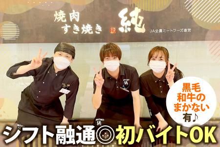 焼肉　すき焼き　純　エビスタ西宮店のアルバイト・バイト求人情報-01