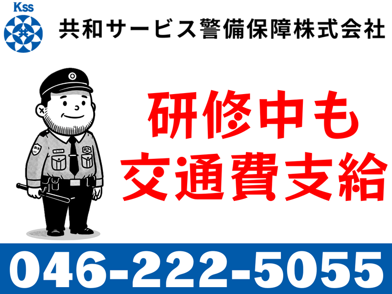 共和サービス警備保障株式会社の求人・転職情報
