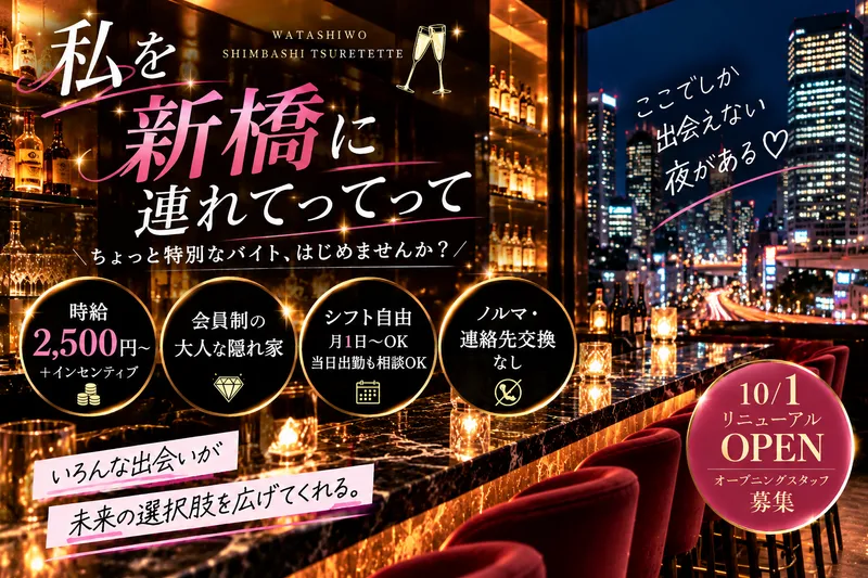 私を新橋に連れてってのアルバイト・バイト求人情報-14