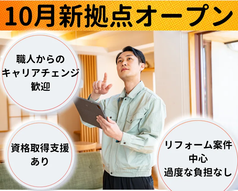 株式会社ライフデザインリフォーム-0002の求人・転職情報