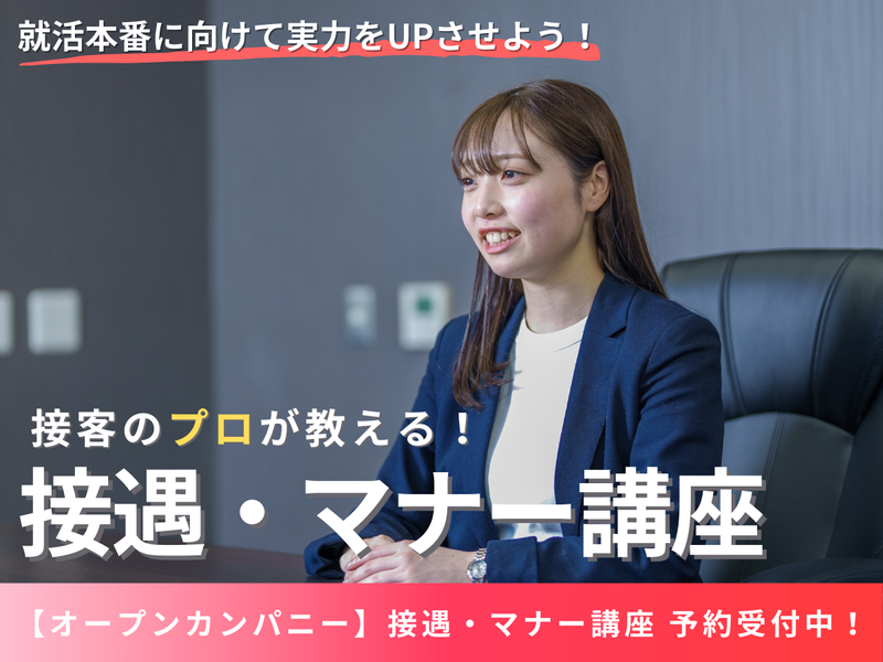 【WEB】接客大会の準優勝者が講師 マナー講座!