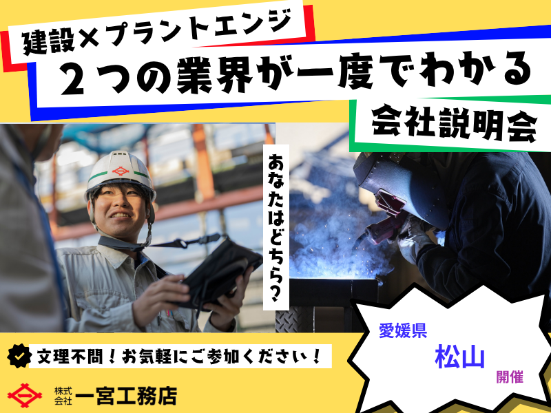 【新居浜開催】建築/土木/プラント_技術が活きる仕事セミナー