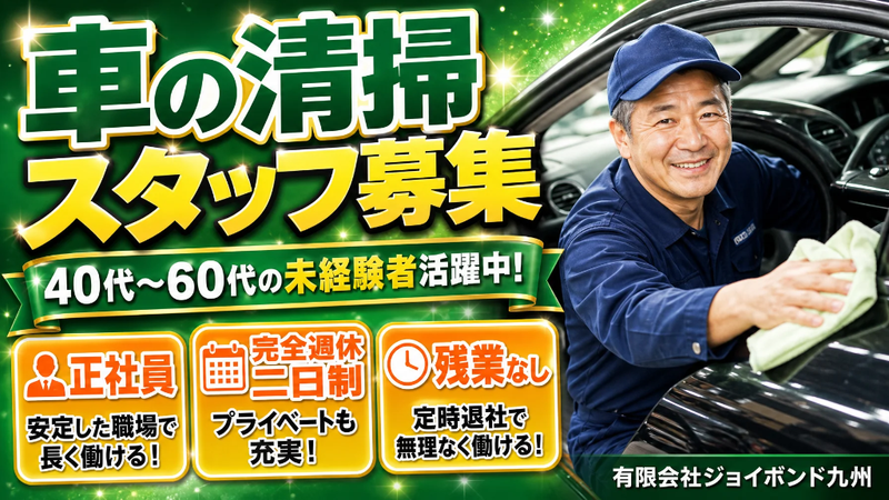 有限会社ジョイボンド九州-0006の求人・転職情報