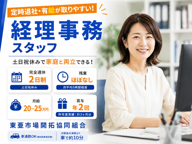 東亜市場開拓協同組合の求人・転職情報