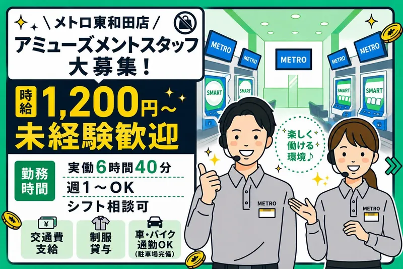 メトロ東和田店のアルバイト・バイト求人情報-02