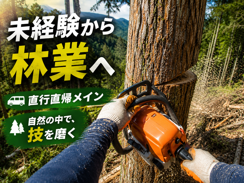 三協林業株式会社の求人・転職情報